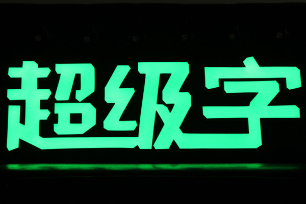 超級字