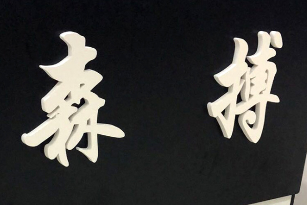 廣告雕刻機(jī)加工的PVC字